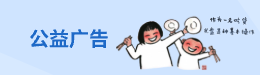 公益廣告